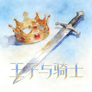 王子与骑士