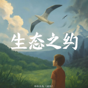 生态之约