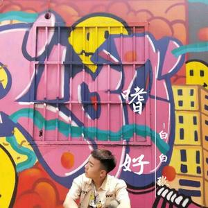 白白张 - 嗜好（男烟嗓）