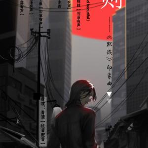 【默读】规则（剧情版）