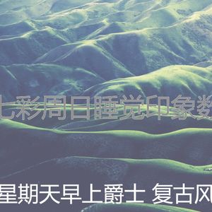微妙的安静的星期日心情