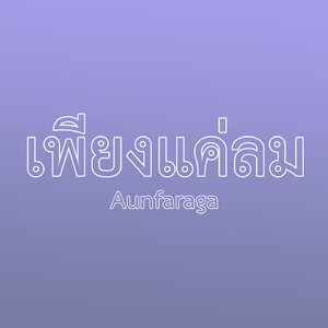 เพียงแค่ลม