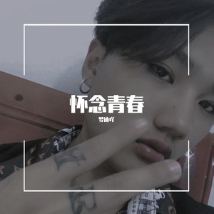 Mr-梦迪吖《怀念青春》