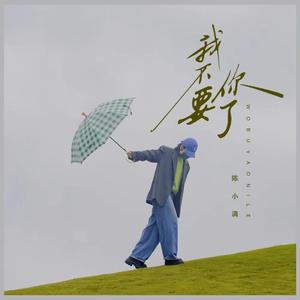 我不要你了（伴奏）