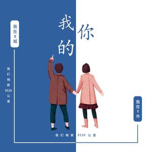 我的你