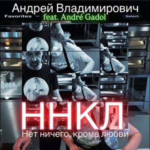 ННКЛ 2 (Acoustic Radio Edit)