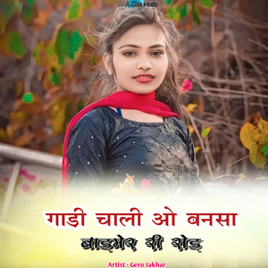 गाड़ी चाली ओ बनसा बाड़मेर री रोड़