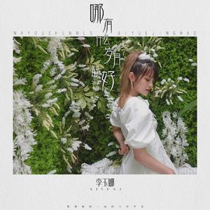 哪有什么岁月静好