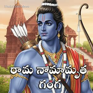 రామ నామామృత గంగ