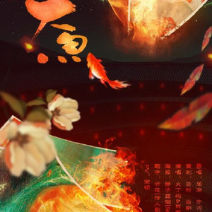 大鱼（翻自 周深）