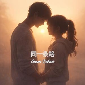同一条路 (The Same Road)