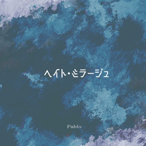 ヘイト・ミラージュ (feat. 可不)