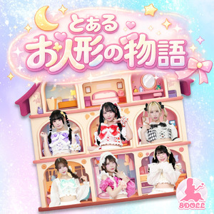 とあるお人形の物語