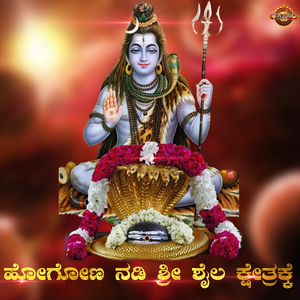 Hogona Nadi Sri Shaila Kshetrakke