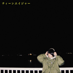 ティーンエイジャー
