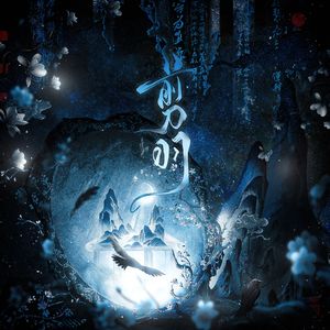 剪羽——《秦时明月》墨鸦原创同人曲