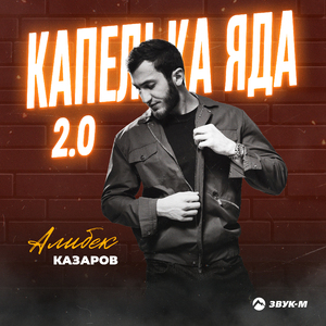 Капелька яда 2.0
