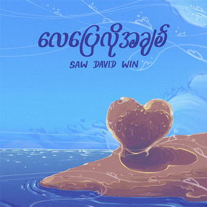 လေပြေလိုအချစ်