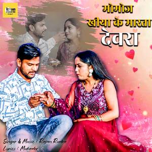 Momoj Khiya Ke Marata Devara