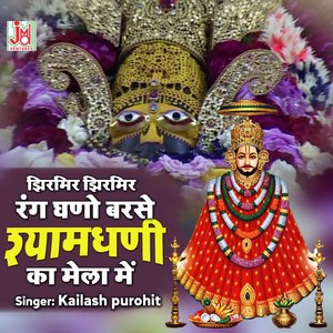 Jhirmir Jhirmir Rang Ghano Barse Shyam Dhani Ka Mela Men