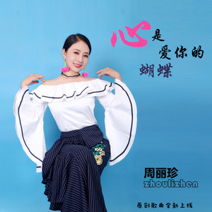 心是爱你的蝴蝶