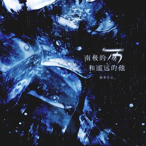 南极的雨和遥远的他（伴奏）