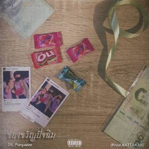 ของขวัญปัจฉิม