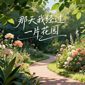 那天我经过一片花园