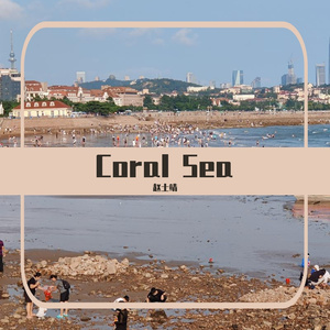 Coral Sea(低频加强版)