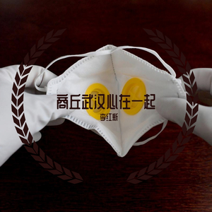 商丘武汉心在一起