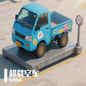 超载空车