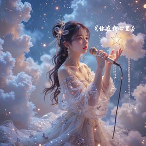 《你在我心里》