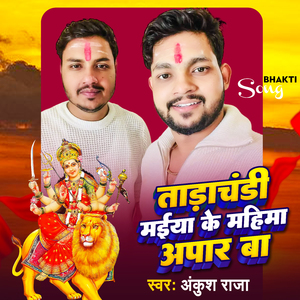 Tarchandi maiya Ke Mahima Apaar Ba