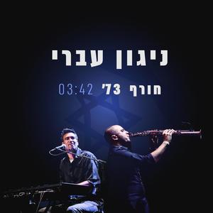 חורף 73' (feat. יהונתן גרשון)