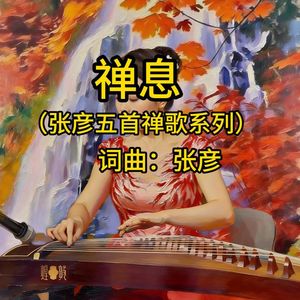 禅息（张彦五首禅歌系列）