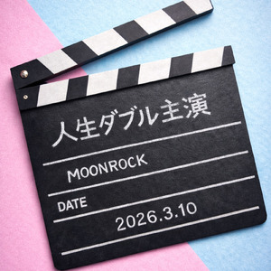 人生ダブル主演