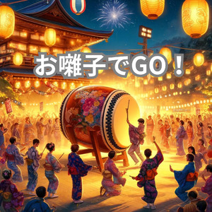 お囃子でGO