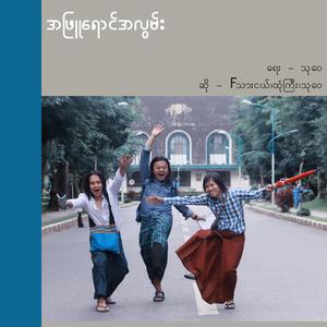 Old School (feat. Fther Nge & Htone Gyi)