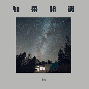 如果相遇 丨 Prod by.RedKiller