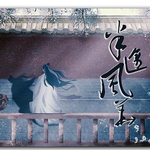 半途风华·剧情版（魔道祖师同人全女声）（翻自 O2O偶像男团）