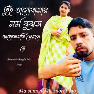 তুই ভালোবাসার মর্ম বুঝস