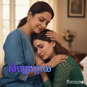 សំឡេងម្តាយ- ច្រៀងដោយ លាង ចាន់ឡា(ពិរោះណាស់)