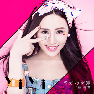 缘分巧安排 伴奏