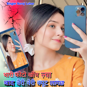 थारी फोटो खींच ल्या बाद वेरी वेरी क्यूट लागछ