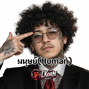 มนุษย์(Human)