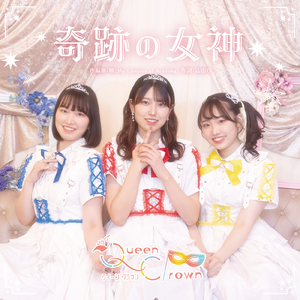 奇跡の女神