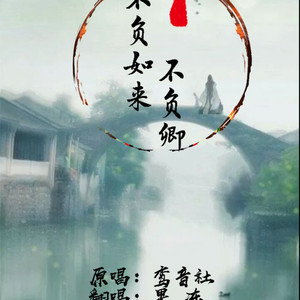 不负如来不负卿