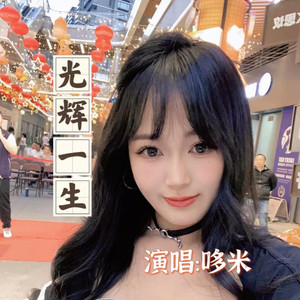 光辉一生 (女生版)