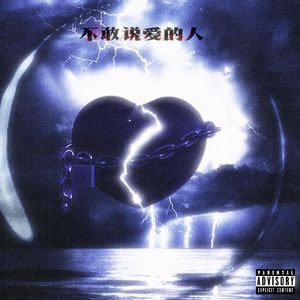 不敢说爱的人(ProdNo.Birthday)