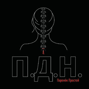 П.Д.Н.